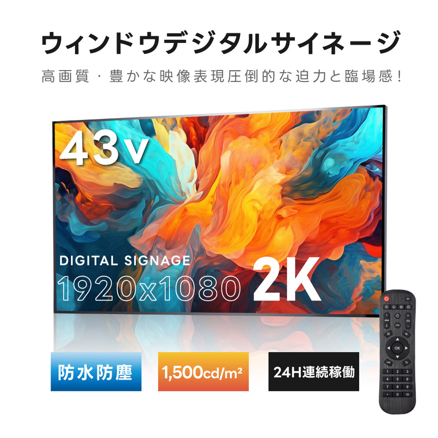 2K 屋外対応デジタルサイネージ| 業務用 電子看板 オフィス 1500輝度 液晶パネル デジタル サイネージ モニター ディスプレイ 防水防塵 壁掛け スタンド対応 液晶パネル tv-g43-yd