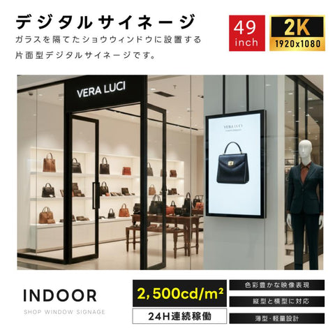 屋内仕様 24時間連続稼働可能 2,500 cd/m²高輝度 窓サイネージ(ウインドウサイネージ) 横縦表示可能  49インチ 電子看板 TV-G49-ID