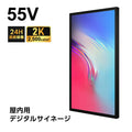 55インチサイネージ モニター ディスプレイ 2k 液晶パネルオフィス 2500輝度 液晶パネル 液晶モニター 画面 PCモニター デジタル サイネージ モニター 壁掛け スタンド対応 液晶パネル tv-g55-id 1