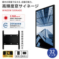 屋内仕様 24時間連続稼働可能 2,500 cd/m²高輝度窓サイネージ(ウインドウサイネージ) 横縦表示可能   32インチ 電子看板 TV-G32-ID 1