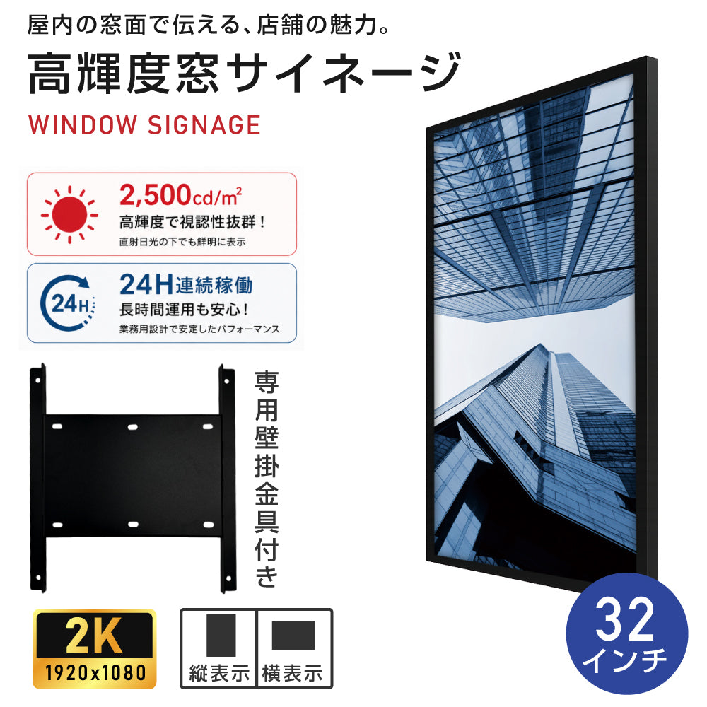 屋内仕様 24時間連続稼働可能 2,500 cd/m²高輝度窓サイネージ(ウインドウサイネージ) 横縦表示可能   32インチ 電子看板 TV-G32-ID