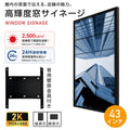 屋内仕様 24時間連続稼働可能 2,500 cd/m²高輝度 窓サイネージ(ウインドウサイネージ)横縦表示可能  43インチ 電子看板 TV-G43-ID 1