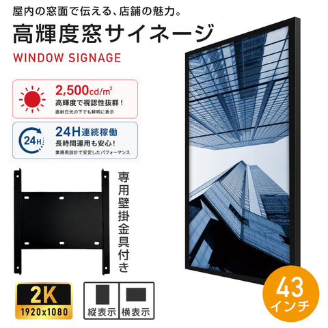 屋内仕様 24時間連続稼働可能 2,500 cd/m²高輝度 窓サイネージ(ウインドウサイネージ)横縦表示可能  43インチ 電子看板 TV-G43-ID