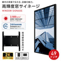 屋内仕様 24時間連続稼働可能 2,500 cd/m²高輝度 窓サイネージ(ウインドウサイネージ) 横縦表示可能  49インチ 電子看板 TV-G49-ID 1