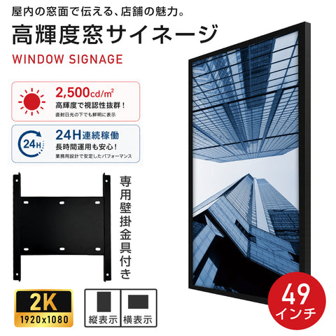 屋内仕様 24時間連続稼働可能 2,500 cd/m²高輝度 窓サイネージ(ウインドウサイネージ) 横縦表示可能  49インチ 電子看板 TV-G49-ID