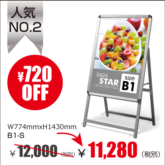 アルミスタンド　A型看板 屋外使用可能 ポスター差替え式 グリップ式 片面 W774mmxH1430mm　 B1-S 