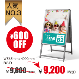 アルミスタンド　A型看板　屋外使用可能 ポスター差替え式　グリップ式　両面 W565mmxH990mm　B2-D