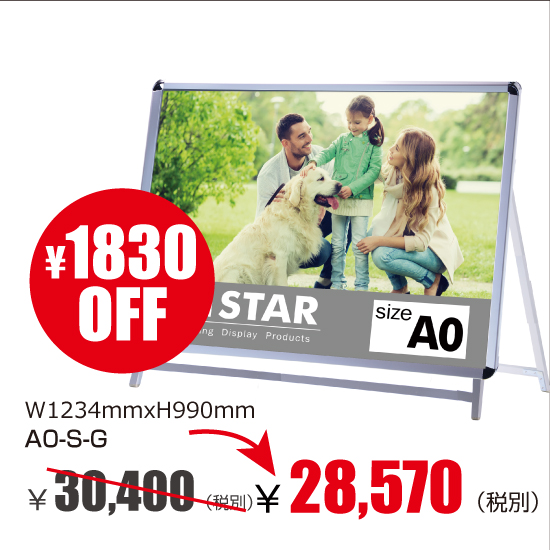 ポスター入れ替え式 A型看板 A型看板 スタンド看板　　A0横片面 W1234mmxH990mm　A0-S-G