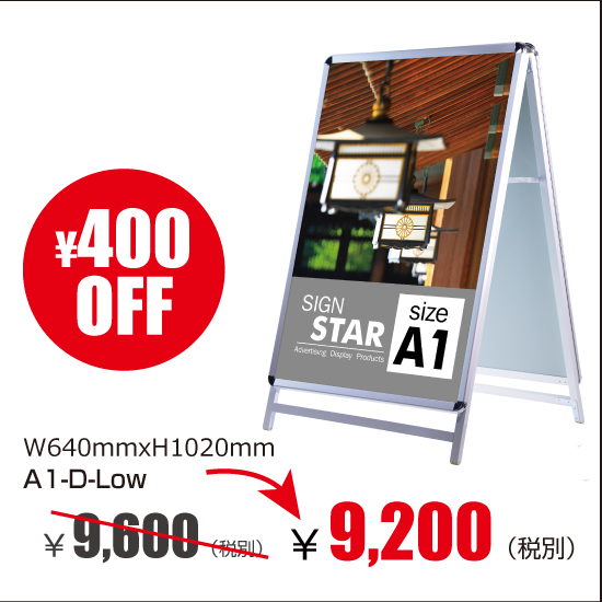 アルミスタンド　A型看板　ポスター差替え式　グリップ式　シルバー　両面ロウ W640mmxH1020mm　A1-D-low