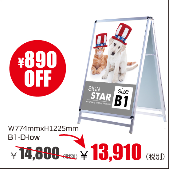 アルミスタンド　A型看板屋外使用可能 ポスター差替え式 グリップ式 両面　シルバー　ロウ W774mmxH1225mm　B1-D-low