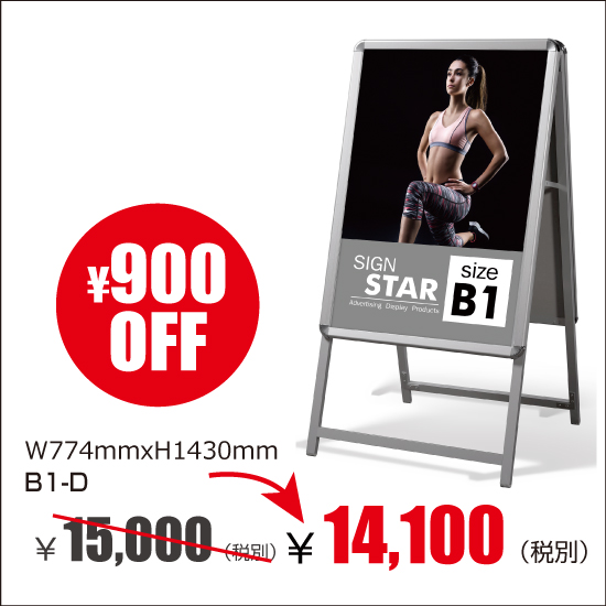 アルミスタンド　A型看板 屋外使用可能 ポスター差替え式 グリップ式 両面 W774mmxH1430mm　B1-D