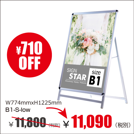 アルミスタンドA型看板 屋外使用可能 ポスター差替え式 グリップ式 シルバー片面　ロウ　W774mmxH1225mm　 B1-S-low