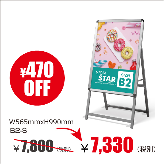 アルミスタンド　A型看板　屋外使用可能 ポスター差替え式　グリップ式　片面 W565mmxH990mm　B2-S