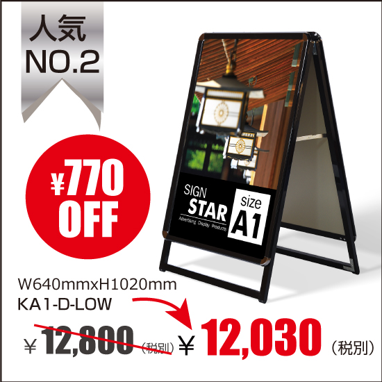 A型看板　屋外使用可能 ポスター差替え式　グリップ式　黒ロータイプ両面 W640mmxH1020mm　KA1-D-LOW