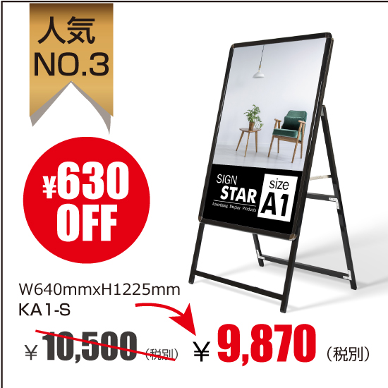 A型看板屋外使用可能 ポスター差替え式　グリップ式　黒　ブラック片面 W640mmxH1225mm　KA1-S