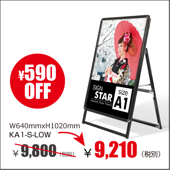 A型看板　屋外使用可能 ポスター差替え式　グリップ式　黒ロータイプ片面 W640mmxH1020mm　KA1-S-LOW