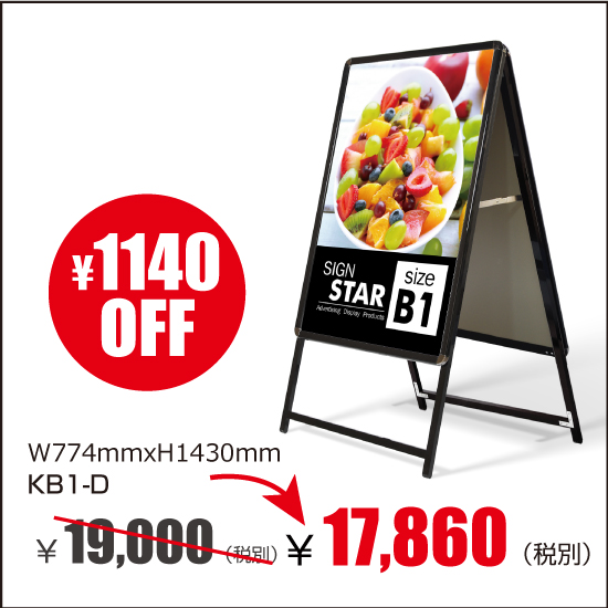 A型看板　屋外使用可能 ポスター差替え式　黒シリーズ　ブラック　グリップ式 両面 W774mmxH1430mm　KB1-D