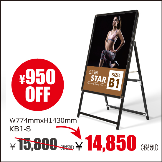 A型看板　屋外使用可能 ポスター差替え式　黒シリーズ　ブラック　グリップ式 片面 W774mmxH1430mm　KB1-S