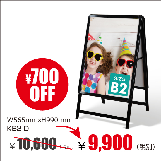 アルミスタンド　A型看板　屋外使用可能 ポスター差替え式　グリップ式　両面 　黒枠  W565mmxH990mm　KB2-D