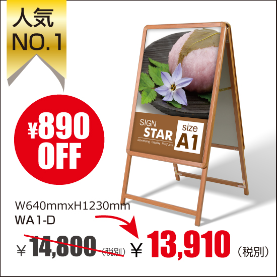 アルミスタンドA型看板　屋外使用可能 ポスター差替え式　グリップ式　両面 木目タイプW640mmxH1230mm　WA1-D (木目)