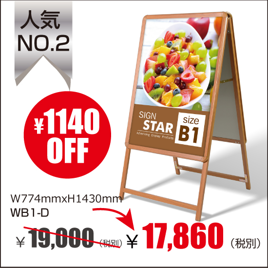 B1サイズ 看板 激安看板 店舗用看板A型看板　屋外使用可能 ポスター差替え式　グリップ式 ロータイプ片面 