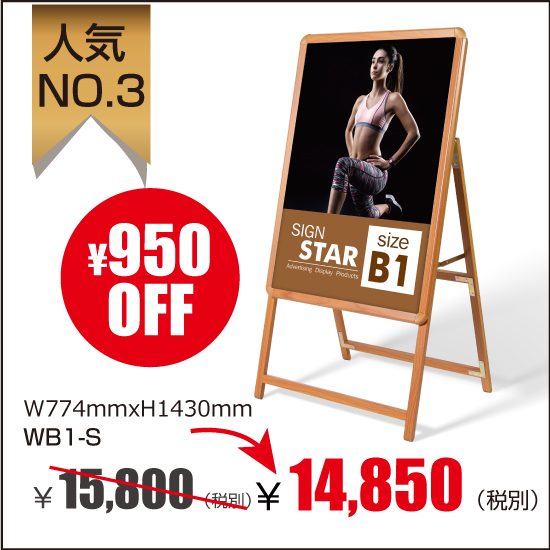 B1サイズ 看板 激安看板 店舗用看板　A型看板　屋外使用可能 ポスター差替え式　　グリップ式 ロータイプ片面 
