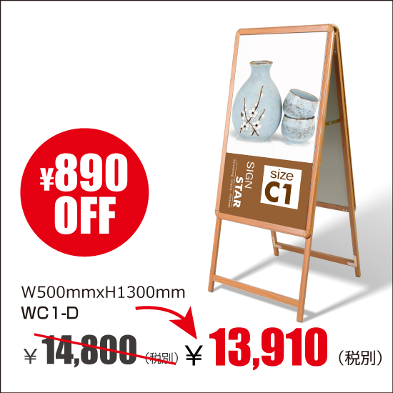 アルミスタンド　A型看板　屋外使用可能 ポスター差替え式グリップ式　両面 木目タイプW500mmxH1300mm　WC1-D (木目)