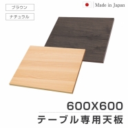 日本製 レストランテーブル用 天板 600x600mm 北欧風 木製 カフェテーブル バーテーブル 休憩 テーブル 机 一人暮らし おしゃれ 食卓 送料無料 tks-tb6060jp
