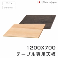 日本製 レストランテーブル用 天板 1200x700mm 北欧風 木製 カフェテーブル バーテーブル  休憩 テーブル 机  おしゃれ 食卓 送料無料 tks-tb12070jp