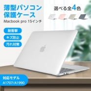 MacBook pro ケース MacBook 15インチ ケース 対応モデル A1707 / A1990 15インチMacBook Pro Retina 2016 / 2017 / 2018用 耐衝撃 超軽量 キズ防止 放熱対応 汚れ対応 簡単脱着 キーボードカバー / スクリーン保護フィルム付き 送料無料 dnk-15pro
