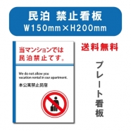 「メール便送料無料」宿泊 禁止対応 W150mmxH200mm アルミ複合板 mbk-02