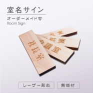 ナチュラル木材室名サイン レーザー彫刻仕上げのドアプレート mdoa