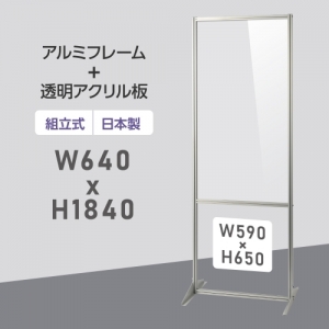 [大幅値下げ] 日本製 透明アクリルパーテーション W640×H1840mm 板厚3mm 組立式 アルミ製フレーム  安定性抜群 スクリーン 間仕切り 衝立 オフィス 会社 クリニック 飛沫感染予防 yap-64184-m
