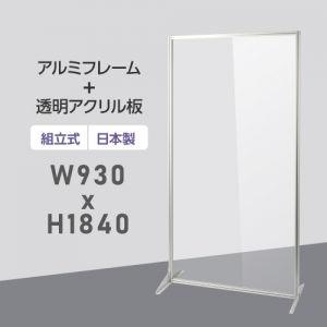 [大幅値下げ] 日本製 透明アクリルパーテーション W930×H1840mm 板厚3mm 組立式 アルミ製フレーム  安定性抜群 スクリーン 間仕切り 衝立 オフィス 会社 クリニック 飛沫感染予防 yap-93184