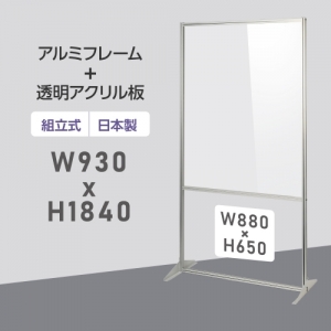 [大幅値下げ] 日本製 透明アクリルパーテーション W930×H1840mm 板厚3mm 組立式 アルミ製フレーム  安定性抜群 スクリーン 間仕切り 衝立 オフィス 会社 クリニック 飛沫感染予防 yap-93184-m