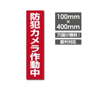 W100xH400mm カメラ録画中 パネル看板 プレート看板  camera-211