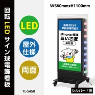 【送料無料】看板　店舗用看板　照明付き看板　内照式　回転LEDサイン球電飾スタンドW550mmxH1080mm　TL-S450【法人名義:代引可】