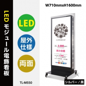 看板　店舗用看板　照明付き看板　内照式　LEDモジュール電飾スタンドW700mmxH1580mm  tl-m550-sv/tl-m550-bk【代引不可】