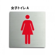 トイレピクトサイン【女子トイレ A】 150x150mm TOI-151
