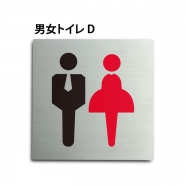 トイレピクトサイン【男女トイレ D】 150x150mm TOI-158