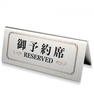 【ご予約席 reserved】ステンレス製プレート看板 118mm×50mm 長方形 ステンレス レスヘアライン仕上げ 高級感 Plate signboard reserved sus-yyk-002