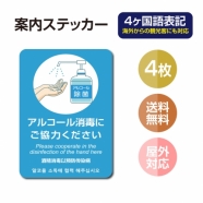 4枚セット 注意喚起 アルコール消毒標識掲示 ステッカーstk-c025-4set