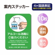 10枚セット 注意喚起 アルコール消毒標識掲示 ステッカーstk-c027-10set
