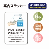 6枚セット 注意喚起 アルコール消毒標識掲示 ステッカーstk-c028-6set