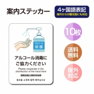 10枚セット 注意喚起 アルコール消毒標識掲示 ステッカーstk-c028-10set