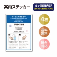 4枚セット 注意喚起 アルコール消毒標識掲示 ステッカーstk-c029-4set