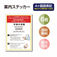 6枚セット 注意喚起 アルコール消毒標識掲示 ステッカーstk-c030-6set