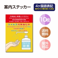 10枚セット 注意喚起 アルコール消毒標識掲示 ステッカーstk-c031-10set