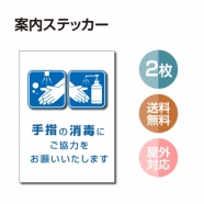 2枚セット 注意喚起 アルコール消毒標識掲示 ステッカー 背面グレーのり付きstk-c032-2set