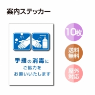 10枚セット 注意喚起 アルコール消毒標識掲示 ステッカー 背面グレーのり付きstk-c032-10set